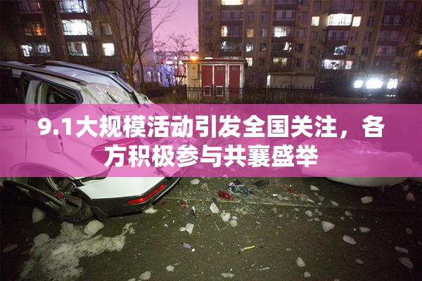 9.1大规模活动引发全国关注，各方积极参与共襄盛举