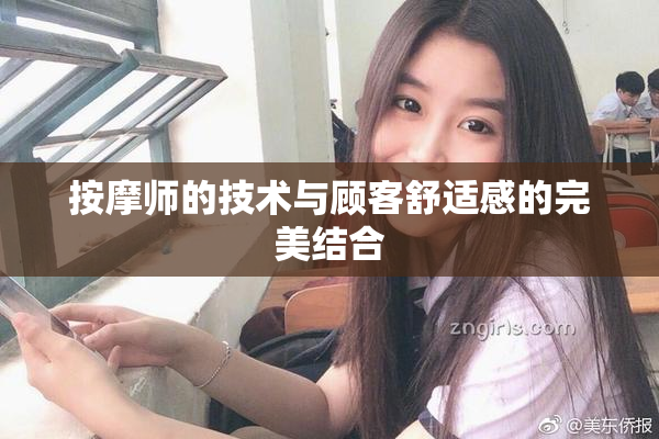 按摩师的技术与顾客舒适感的完美结合