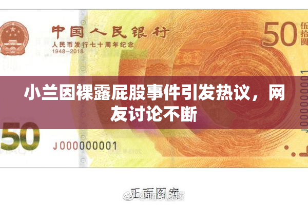 小兰因裸露屁股事件引发热议，网友讨论不断