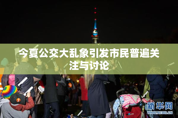 今夏公交大乱象引发市民普遍关注与讨论