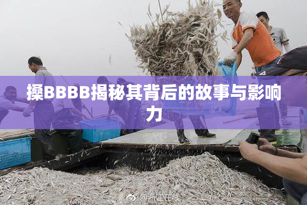 搡BBBB揭秘其背后的故事与影响力