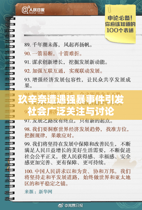 玖辛奈遭遇强暴事件引发社会广泛关注与讨论