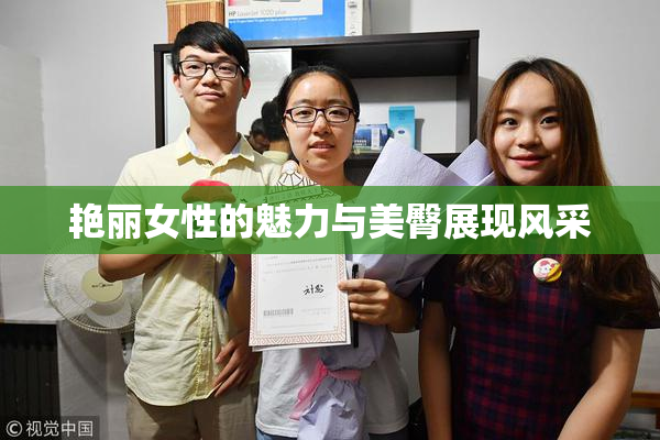 艳丽女性的魅力与美臀展现风采