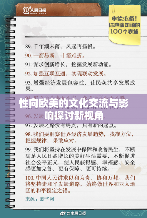 性向欧美的文化交流与影响探讨新视角