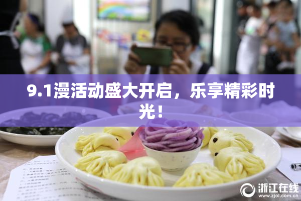 9.1漫活动盛大开启，乐享精彩时光！
