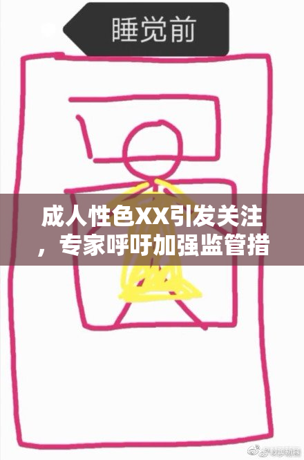 成人性色XX引发关注，专家呼吁加强监管措施