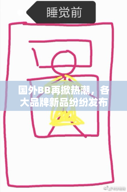 国外BB再掀热潮，各大品牌新品纷纷发布