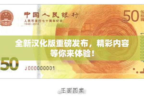 全新汉化版重磅发布，精彩内容等你来体验！