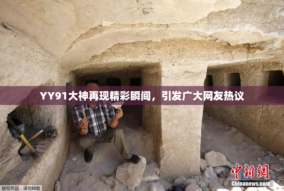 YY91大神再现精彩瞬间，引发广大网友热议