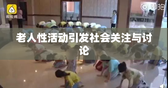 老人性活动引发社会关注与讨论