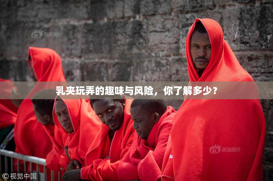 乳夹玩弄的趣味与风险，你了解多少？