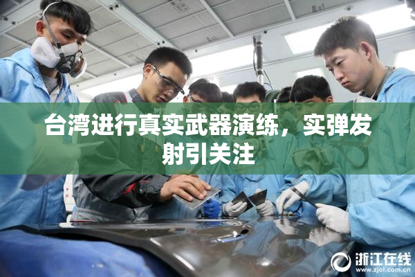台湾进行真实武器演练，实弹发射引关注
