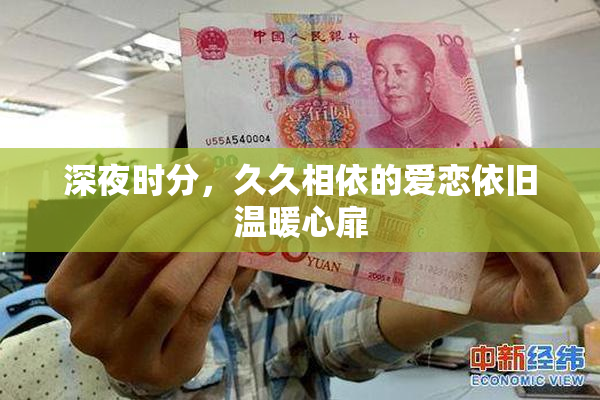 深夜时分，久久相依的爱恋依旧温暖心扉