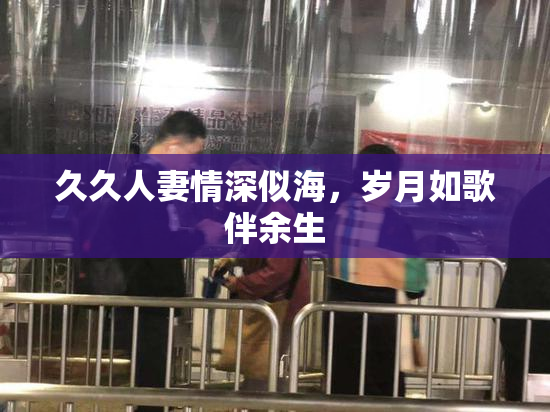 久久人妻情深似海，岁月如歌伴余生
