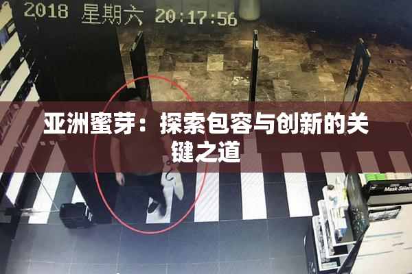 亚洲蜜芽：探索包容与创新的关键之道