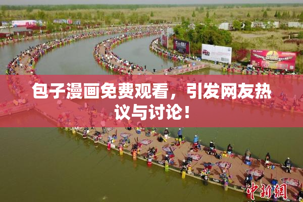 包子漫画免费观看，引发网友热议与讨论！