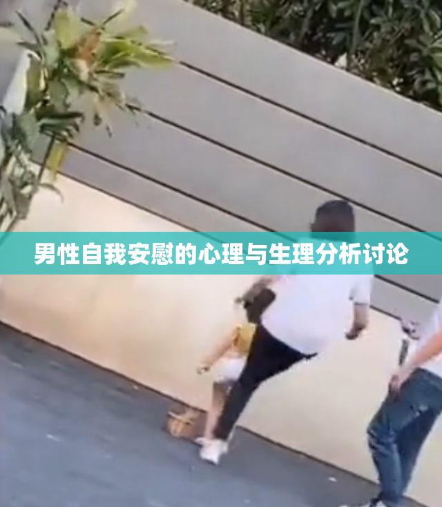 男性自我安慰的心理与生理分析讨论