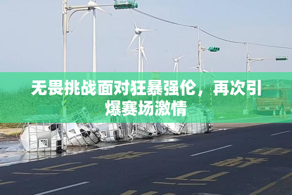 无畏挑战面对狂暴强伦，再次引爆赛场激情
