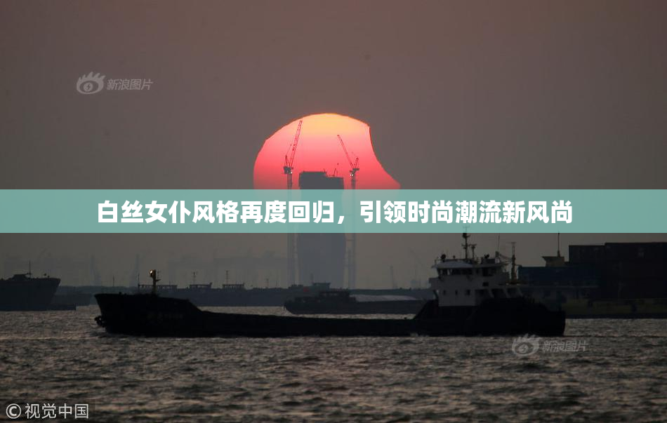 白丝女仆风格再度回归，引领时尚潮流新风尚