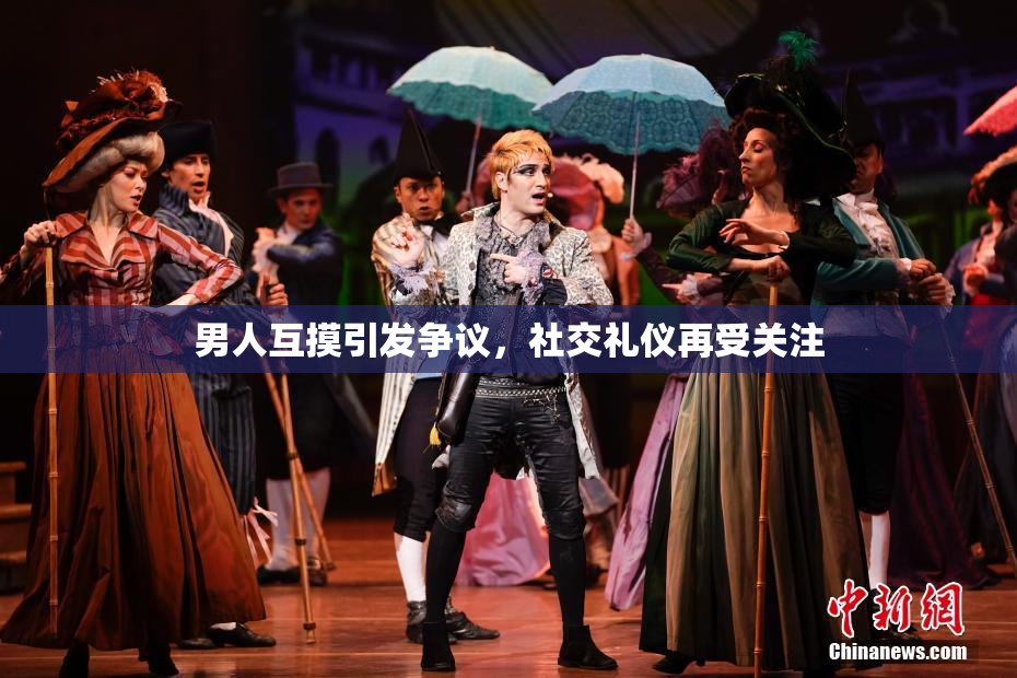 男人互摸引发争议，社交礼仪再受关注