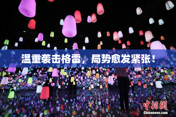 温重袭击格雷，局势愈发紧张！