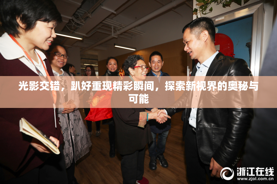 光影交错，趴好重现精彩瞬间，探索新视界的奥秘与可能