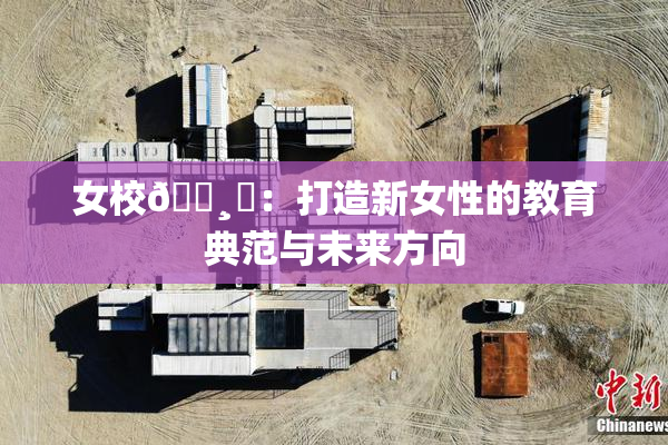 女校🌸‌：打造新女性的教育典范与未来方向