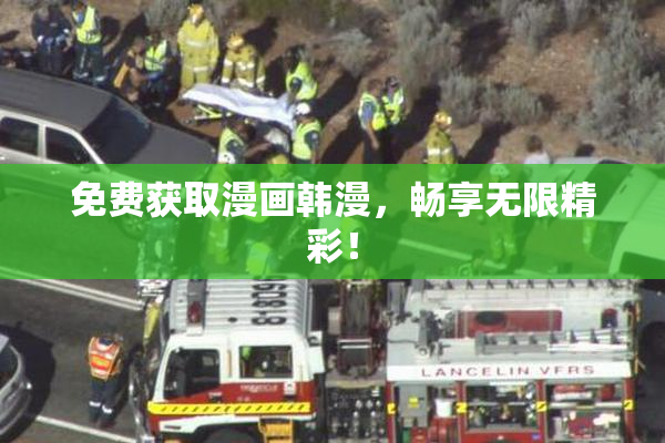 免费获取漫画韩漫，畅享无限精彩！