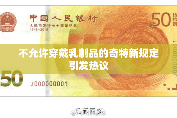 不允许穿戴乳制品的奇特新规定引发热议
