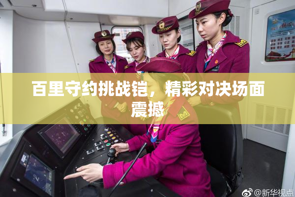 百里守约挑战铠，精彩对决场面震撼