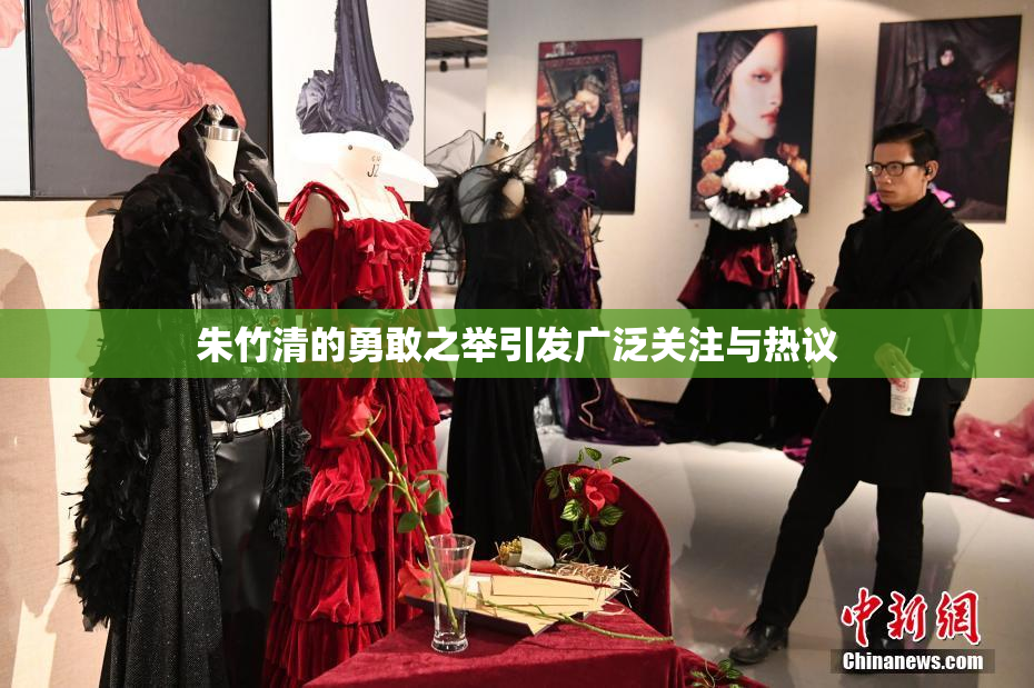 朱竹清的勇敢之举引发广泛关注与热议