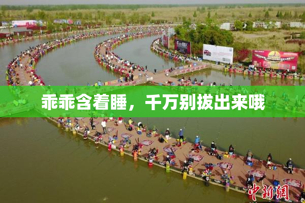乖乖含着睡，千万别拔出来哦