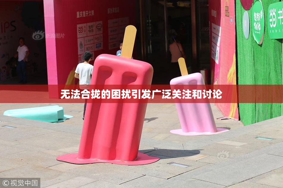 无法合拢的困扰引发广泛关注和讨论
