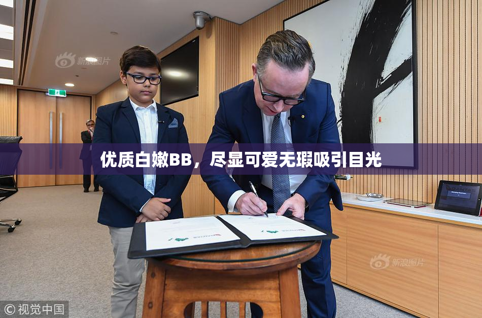 优质白嫩BB，尽显可爱无瑕吸引目光