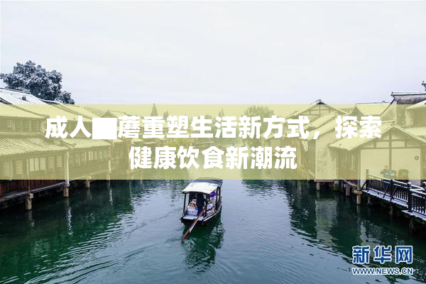 成人▇蘑重塑生活新方式，探索健康饮食新潮流