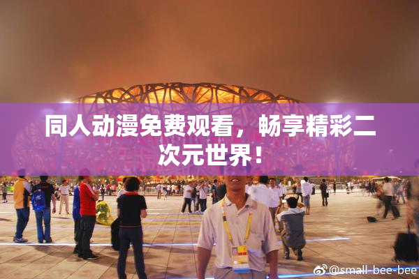 同人动漫免费观看，畅享精彩二次元世界！