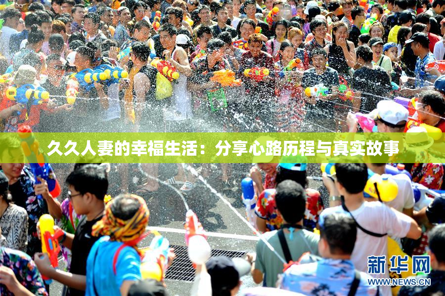 久久人妻的幸福生活：分享心路历程与真实故事