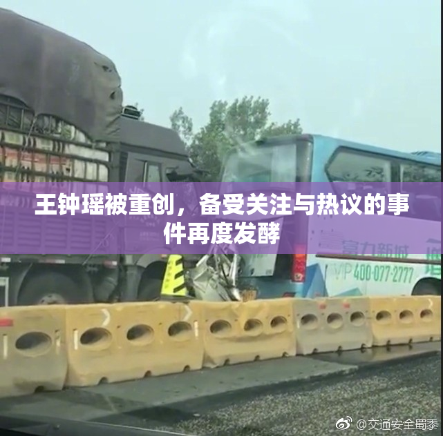 王钟瑶被重创，备受关注与热议的事件再度发酵