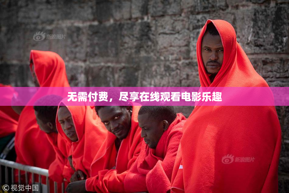 无需付费，尽享在线观看电影乐趣