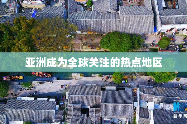 亚洲成为全球关注的热点地区