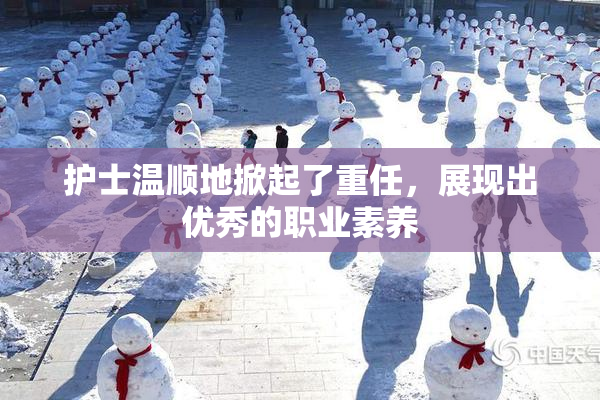 护士温顺地掀起了重任，展现出优秀的职业素养