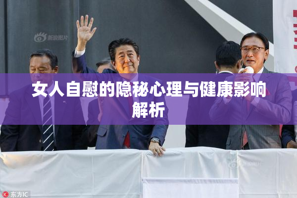 女人自慰的隐秘心理与健康影响解析