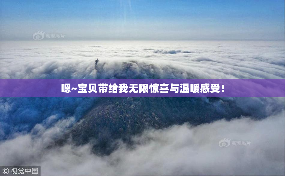 嗯~宝贝带给我无限惊喜与温暖感受！