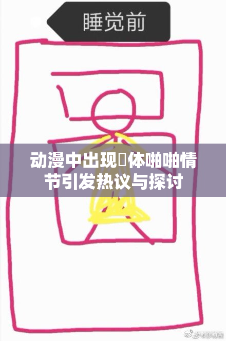 动漫中出现祼体啪啪情节引发热议与探讨