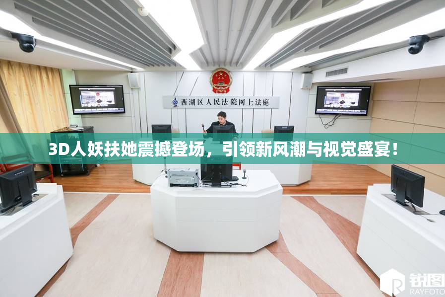 3D人妖扶她震撼登场，引领新风潮与视觉盛宴！