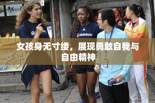 女孩身无寸缕，展现勇敢自我与自由精神