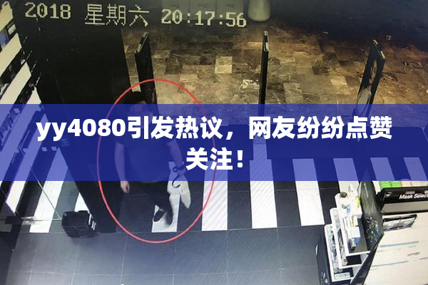 yy4080引发热议，网友纷纷点赞关注！