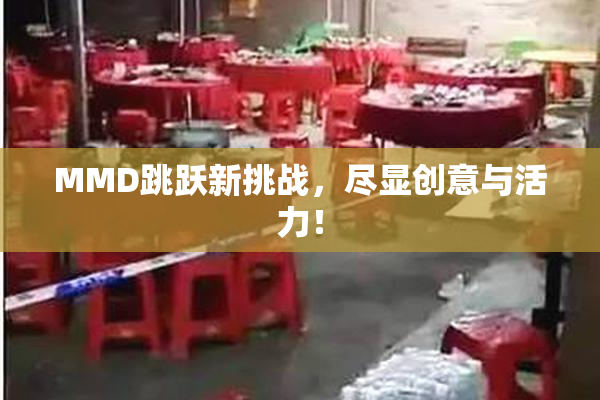 MMD跳跃新挑战，尽显创意与活力！