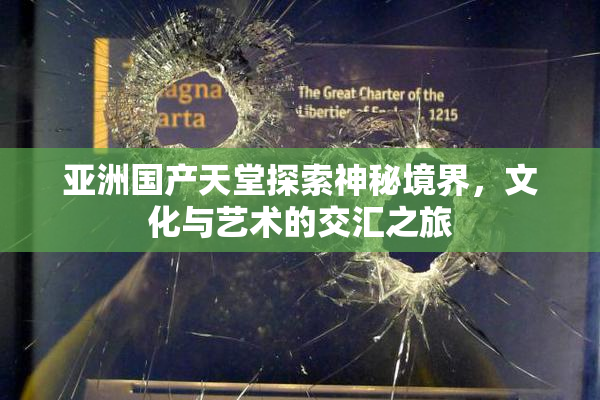亚洲国产天堂探索神秘境界，文化与艺术的交汇之旅