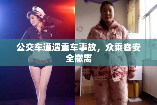 公交车遭遇重车事故，众乘客安全撤离